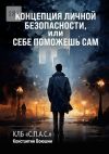 Книга Концепция личной безопасности, или Себе поможешь сам. КЛБ «С.П.А.С.» автора Константин Воюшин