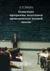 Книга Концепция программы подготовки преподавателя высшей школы автора Леонид Харченко