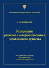 Книга Концепция развития и совершенствования человеческого существа автора Светлана Баранова