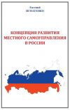 Книга Концепция развития местного самоуправления в России автора Евгений Игнатенко