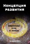 Книга Концепция развития. Нетривиальный взгляд на эволюцию автора В. Владлен