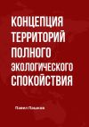 Книга Концепция территорий полного экологического спокойствия автора Павел Пашков