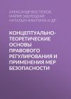 Книга Концептуально-теоретические основы правового регулирования и применения мер безопасности автора Ольга Кылина