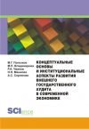 Книга Концептуальные основы и институциональные аспекты развития внешнего государственного аудита в современной экономике автора Артем Сергиенко