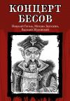 Книга Концерт бесов автора Николай Гоголь