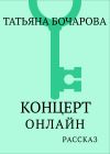 Книга Концерт онлайн автора Татьяна Бочарова