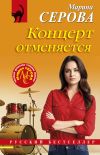 Обложка: Концерт отменяется