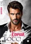 Книга Кончай, Босс! автора Каролина Дэй