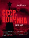 Книга Кончина СССР. Что это было? автора Дмитрий Несветов