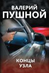 Книга Концы узла автора Валерий Пушной