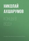 Книга Концы в воду автора Николай Ахшарумов