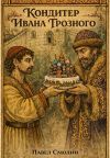 Книга Кондитер Ивана Грозного автора Павел Смолин