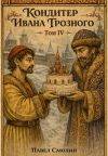 Книга Кондитер Ивана Грозного 4 автора Павел Смолин
