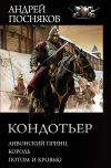 Книга Кондотьер: Ливонский принц. Король. Потом и кровью автора Андрей Посняков