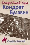 Книга Кондрат Булавин автора Дмитрий Петров-Бирюк