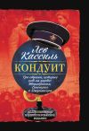 Книга Кондуит. Три страны, которых нет на карте: Швамбрания, Синегория и Джунгахора автора Лев Кассиль