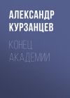 Книга Конец академии автора Александр Курзанцев