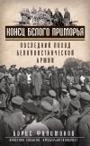 Книга Конец белого Приморья. Последний поход белоповстанческой армии автора Борис Филимонов