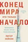 Книга Конец мира – это только начало: Экономика после краха глобализации автора Питер Зейхан