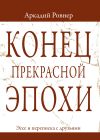 Книга Конец прекрасной эпохи. Эссе и переписка с друзьями автора Аркадий Ровнер