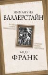 Книга Конец современности? Кризис миросистемы автора Иммануил Валлерстайн