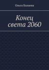 Книга Конец света 2060 автора Ольга Балаева