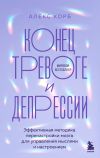 Книга Конец тревоге и депрессии. Эффективная методика перенастройки мозга для управления мыслями и настроением автора Алекс Корб