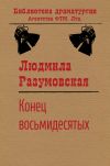 Книга Конец восьмидесятых, или «Сыновья мои Каины» автора Людмила Разумовская