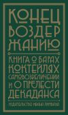 Книга Конец воздержанию. Книга о барах, коктейлях, самовозвеличении и о прелести декаданса автора Ансель Ленц