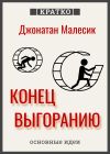 Книга Конец выгорания: как жить и работать с удовольствием. Джонатан Малесик. Кратко автора Культур-Мультур