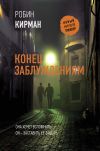 Книга Конец заблуждениям автора Робин Кирман