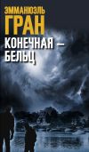 Книга Конечная – Бельц автора Эмманюэль Гран