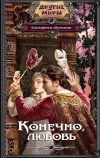 Книга Конечно, любовь автора Елизавета Шумская