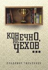 Книга Конечно, не Чехов… автора Владимир Тюльпанов