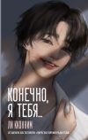 Книга Конечно, я тебя… автора Ли Кконним