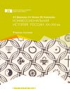 Книга Конфессиональная история России ХХ-ХХI вв. автора Анна Дворецкая