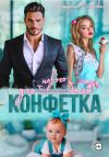 Книга Конфетка для бывшего (нового босса) автора Катерина Олинская