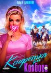 Книга Конфетка для ковбоев автора Ольга Дашкова
