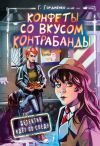 Книга Конфеты со вкусом контрабанды автора Галина Гордиенко