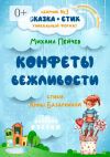 Книга Конфеты вежливости автора Анна Базаркина