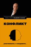Книга Конфликт: участвовать или создавать... автора Александра Козлова
