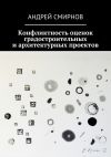 Книга Конфликтность оценок градостроительных и архитектурных проектов автора Андрей Смирнов