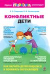 Книга Конфликтные дети автора Виктория Холмогорова
