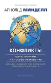 Книга Конфликты: фазы, форумы и способы разрешения. Для наших сновидений, тела, организаций, правительств и всей планеты автора Арнольд Минделл