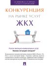 Книга Конкуренция на рынке услуг ЖКХ автора Евгений Богомольный