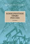 Книга Конкурентное право России автора Коллектив Авторов