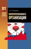 Книга Конкурентоспособность организации автора Александр Головачев