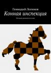 Книга Конная инспекция. История шахматного коня автора Геннадий Логинов