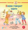 Обложка: Конни говорит «нет»