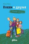 Книга Конни и друзья. Новая школа автора Юлия Бёме